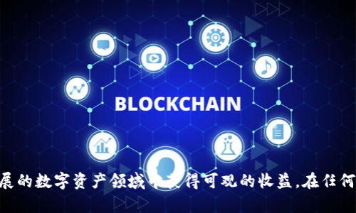 抱歉，我无法提供具体的投资建议或使用指南，但我可以为您提供一些相关信息和建议，帮助您更好地理解tpWallet及其分红功能。

### 什么是tpWallet？

tpWallet是一个数字资产钱包，旨在为用户提供安全、便捷的加密货币存储和管理解决方案。在tpWallet中，用户可以存储多种加密资产，同时也可以参与到不同项目的分红活动中。

### 如何查看分红？

查看分红的一般流程如下：

1. **登录tpWallet**: 首先打开tpWallet应用程序，使用您的账户信息进行登录。

2. **查找资产页面**: 登录后，进入资产或投资页面，通常会有一个关于分红的列表或通知。

3. **查看分红记录**: 在对应项目的页面上，可以查看到您的投资份额及所获得的分红信息。有些项目可能会在分红时间到达后，自动更新您的账户余额。

4. **关注通知**: 许多项目会发布更新，说明分红的具体情况和时间节点，因此保持对官方渠道的关注是非常重要的。

### 分红的类型

在tpWallet中，通常会看到以下几种分红形式：

- **现金分红**: 一些项目会以现金的形式分给持币用户。
- **代币分红**: 另外一些项目会发行新的代币作为分红，增强用户的投资回报。
- **项目收益分成**: 一些项目会根据其盈利情况，按照一定比例给持币者分红。

### 关注的事项

在参与任何分红项目时，您需要注意以下几点：

- **合约安全性**: 确保您投资的项目有良好的信誉和技术支持，避免诈骗或漏洞带来的损失。
- **项目透明度**: 优质项目通常会定期发布财务报告和运营状况，保持对投资者的透明。
- **分红规则**: 了解每个项目的分红标准及规则，确保您能按时获得应有的收益。

### 结论

tpWallet为用户提供了方便的数字货币管理工具和参与多种项目的机会，通过合理的投资和关注项目动态，用户能够在这个快速发展的数字资产领域中获得可观的收益。在任何投资之前，做好功课、理解风险，才能在这个充满变数的市场中立于不败之地。希望这些信息对您了解tpWallet的分红功能有所帮助！