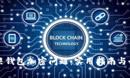 如何有效解决钱包加密问题：实用指南与个人经验分享
