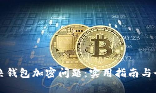 如何有效解决钱包加密问题：实用指南与个人经验分享