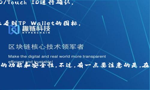 要在苹果手机上下载TP Wallet，您可以按照以下步骤进行操作：

第一步：打开App Store
首先，在您的苹果手机上找到并点击“App Store”应用。这是苹果设备中下载和安装应用程序的官方平台。

第二步：搜索TP Wallet
在App Store的首页，您会看到一个搜索框。点击搜索框并输入“TP Wallet”，然后点击键盘上的搜索按钮。

第三步：选择应用
搜索结果将显示与TP Wallet相关的应用程序。寻找官方的TP Wallet应用，确保它的图标和开发者信息正确，以防下载伪造的应用。

第四步：下载应用
找到正确的TP Wallet应用后，点击“获取”或“下载”按钮。可能会提示您输入Apple ID密码或使用Face ID/Touch ID进行确认。

第五步：等待安装完成
下载和安装过程可能需要几秒到几分钟的时间，具体取决于您的网络速度。一旦安装完成，您会在主屏幕上看到TP Wallet的图标。

第六步：打开应用
点击TP Wallet的图标，开始设置和使用这个钱包应用。您可能需要创建一个账户或进行其他的初始设置。

总结
通过以上步骤，您就可以顺利在苹果手机上下载并安装TP Wallet。记得定期更新应用，以确保您使用最新的功能和安全性。不过，有一点要注意的是，在下载任何应用程序之前，请确保您是在官方的App Store中进行操作，以保护您的设备和个人信息的安全。

如果您在下载或使用TP Wallet的过程中遇到任何问题，欢迎随时寻求帮助！