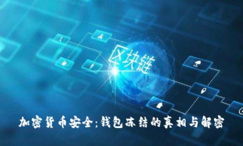 加密货币安全：钱包冻结的真相与解密