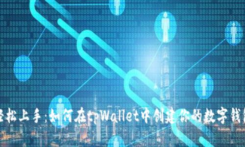 轻松上手：如何在tpWallet中创建你的数字钱包