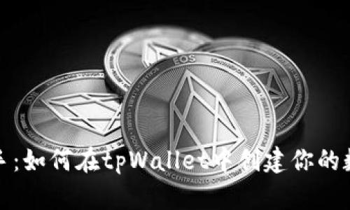 轻松上手：如何在tpWallet中创建你的数字钱包