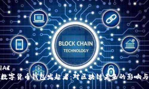 lobalAI
解析数字货币钱包发起者：对区块链未来的影响与机遇