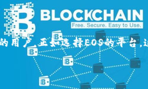 tpWallet与EOS的深度融合：区块链世界的新篇章

在当今区块链领域，tpWallet作为一款领先的钱包应用程序，正在迅速崛起，成为越来越多用户的首选。而在这个快速发展的生态系统中，EOS平台的地位同样不可小觑。那么，tpWallet与EOS之间究竟有什么样的关系呢？我们将从多个角度来探讨这个问题。

什么是tpWallet？

tpWallet是一款多链数字货币钱包，支持多种区块链资产的存储与交易。它不仅关注安全性和便捷性，还力求为用户提供良好的体验。你可以想象，tpWallet就像是数字资产的银行，用户可以在这里管理自己的虚拟资产，随时随地进行交易。

EOS简介

EOS是一个基于区块链技术的智能合约平台，专注于构建去中心化应用（dApp）。它的设计初衷是为了解决以太坊在扩展性和用户体验方面的不足。因此，EOS采用了高性能的共识机制，支持快速交易确认，这也是许多开发者和用户青睐EOS的原因之一。

tpWallet与EOS之间的关系

tpWallet在其平台上集成了对EOS的支持，使用户能够方便地存储和管理EOS资产。这一关系可以从多个层面进行分析：

h41. 用户体验的提升/h4

通过tpWallet，用户不仅可以一站式管理EOS资产，还可以轻松访问EOS网络上的各种去中心化应用。在这里，你可以体验到与传统金融系统截然不同的便捷，这就是区块链的魅力所在。

h42. 安全性与信任/h4

tpWallet采用了多重安全措施，包括私钥本地存储和加密技术，确保用户的EOS资产安全无忧。这对于许多人来说，安全性是选择数字钱包时的首要考虑因素。因此，tpWallet与EOS的结合不仅是技术上的合作，更是为用户提供了一个安全可靠的氛围。

h43. 生态系统的共生/h4

在当前的区块链环境中，建立良好的生态协同关系是极其重要的。tpWallet与EOS的合作不仅提升了双方的使用率，还帮助更多用户了解和参与到EOS庞大的生态系统中。例如，用户可以通过tpWallet体验EOS链上的各种dApp，从而加速了整个生态系统的发展。

h44. 文化的相互渗透/h4

tpWallet和EOS所处的目标市场，都有着不同的文化背景和用户群体。通过tpWallet，EOS不仅能吸引到更多的用户，也能推动其文化在更广泛的圈子里渗透开来。这对双方都是一种双赢的局面。

tpWallet如何支持EOS？

tpWallet对EOS的支持并不止于简单的资产管理，它还提供了一系列丰富的功能，以便用户能够更好地与EOS生态进行互动：

h41. 跨链资产管理/h4

tpWallet不仅支持EOS，还可以管理多种其他区块链资产。这样的设计使得用户能够高效地进行资产交易，不必在不同钱包之间频繁切换，节省了时间与精力。

h42. 去中心化交易/h4

在tpWallet中，用户可以通过去中心化交易所直接进行EOS交易。这就意味着，在不需要中介的情况下，用户间可以自由地交换资产，充分利用区块链的去中心化特性。

h43. 易用性与界面设计/h4

tpWallet拥有用户友好的界面设计，即使是不太熟悉区块链的用户也能轻松上手。尤其是在与EOS的结合中，用户可以很快找到所需功能，减少了学习成本，提升了用户粘性。

tpWallet与EOS的未来展望

未来，tpWallet与EOS的结合还将迎来更多的可能性。随着区块链技术的不断进步，tpWallet可以借助EOS的平台，推出更多创新的功能。例如，用户在tpWallet中进行的交易，能否通过EOS的技术手段实现更快的确认速度？或者在EOS上构建的dApp，能否通过tpWallet进行更便捷的访问和操作？这种种可能都是未来值得期待的方向。

用户案例分享

我们听到了很多用户对tpWallet与EOS整合后的赞誉。以下是几个用户的真实反馈：

h41. 小李的体验/h4

“我之前一直在用其他钱包，但是总觉得不够安全。自从用上tpWallet后，我再也不用担心我的EOS资产安全问题了。而且，简直太方便了！”

h42. 大张的反馈/h4

“tpWallet支持EOS的功能让我看到了许多新的可能性。我开始尝试使用一些dApp，这种体验让我觉得自己就像踏上了数字经济的快车道。”

h43. 小美的看法/h4

“现在使用tpWallet还能进行多币种交易，真是太实用了！我之前担心的操作复杂问题，在这里完全不存在。”

结语

总体来看，tpWallet与EOS的关系不仅仅是简单的技术合作，它们之间的深度融合正在推动区块链行业的创新与发展。在这个复杂而快速发展的领域，选择使用tpWallet的用户，正如选择EOS的平台，这是一种价值与文化的共鸣。正如用户的反馈所展现的那样，科技的发展为我们带来了无限可能，而这只是刚刚开始。未来，我们期待看到更多的惊喜，更多的合作与进步…

tpWallet与EOS：数字资产管理的未来之路