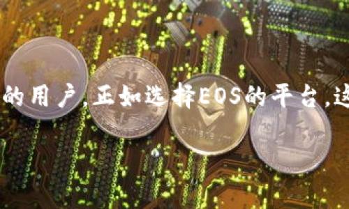 tpWallet与EOS的深度融合：区块链世界的新篇章

在当今区块链领域，tpWallet作为一款领先的钱包应用程序，正在迅速崛起，成为越来越多用户的首选。而在这个快速发展的生态系统中，EOS平台的地位同样不可小觑。那么，tpWallet与EOS之间究竟有什么样的关系呢？我们将从多个角度来探讨这个问题。

什么是tpWallet？

tpWallet是一款多链数字货币钱包，支持多种区块链资产的存储与交易。它不仅关注安全性和便捷性，还力求为用户提供良好的体验。你可以想象，tpWallet就像是数字资产的银行，用户可以在这里管理自己的虚拟资产，随时随地进行交易。

EOS简介

EOS是一个基于区块链技术的智能合约平台，专注于构建去中心化应用（dApp）。它的设计初衷是为了解决以太坊在扩展性和用户体验方面的不足。因此，EOS采用了高性能的共识机制，支持快速交易确认，这也是许多开发者和用户青睐EOS的原因之一。

tpWallet与EOS之间的关系

tpWallet在其平台上集成了对EOS的支持，使用户能够方便地存储和管理EOS资产。这一关系可以从多个层面进行分析：

h41. 用户体验的提升/h4

通过tpWallet，用户不仅可以一站式管理EOS资产，还可以轻松访问EOS网络上的各种去中心化应用。在这里，你可以体验到与传统金融系统截然不同的便捷，这就是区块链的魅力所在。

h42. 安全性与信任/h4

tpWallet采用了多重安全措施，包括私钥本地存储和加密技术，确保用户的EOS资产安全无忧。这对于许多人来说，安全性是选择数字钱包时的首要考虑因素。因此，tpWallet与EOS的结合不仅是技术上的合作，更是为用户提供了一个安全可靠的氛围。

h43. 生态系统的共生/h4

在当前的区块链环境中，建立良好的生态协同关系是极其重要的。tpWallet与EOS的合作不仅提升了双方的使用率，还帮助更多用户了解和参与到EOS庞大的生态系统中。例如，用户可以通过tpWallet体验EOS链上的各种dApp，从而加速了整个生态系统的发展。

h44. 文化的相互渗透/h4

tpWallet和EOS所处的目标市场，都有着不同的文化背景和用户群体。通过tpWallet，EOS不仅能吸引到更多的用户，也能推动其文化在更广泛的圈子里渗透开来。这对双方都是一种双赢的局面。

tpWallet如何支持EOS？

tpWallet对EOS的支持并不止于简单的资产管理，它还提供了一系列丰富的功能，以便用户能够更好地与EOS生态进行互动：

h41. 跨链资产管理/h4

tpWallet不仅支持EOS，还可以管理多种其他区块链资产。这样的设计使得用户能够高效地进行资产交易，不必在不同钱包之间频繁切换，节省了时间与精力。

h42. 去中心化交易/h4

在tpWallet中，用户可以通过去中心化交易所直接进行EOS交易。这就意味着，在不需要中介的情况下，用户间可以自由地交换资产，充分利用区块链的去中心化特性。

h43. 易用性与界面设计/h4

tpWallet拥有用户友好的界面设计，即使是不太熟悉区块链的用户也能轻松上手。尤其是在与EOS的结合中，用户可以很快找到所需功能，减少了学习成本，提升了用户粘性。

tpWallet与EOS的未来展望

未来，tpWallet与EOS的结合还将迎来更多的可能性。随着区块链技术的不断进步，tpWallet可以借助EOS的平台，推出更多创新的功能。例如，用户在tpWallet中进行的交易，能否通过EOS的技术手段实现更快的确认速度？或者在EOS上构建的dApp，能否通过tpWallet进行更便捷的访问和操作？这种种可能都是未来值得期待的方向。

用户案例分享

我们听到了很多用户对tpWallet与EOS整合后的赞誉。以下是几个用户的真实反馈：

h41. 小李的体验/h4

“我之前一直在用其他钱包，但是总觉得不够安全。自从用上tpWallet后，我再也不用担心我的EOS资产安全问题了。而且，简直太方便了！”

h42. 大张的反馈/h4

“tpWallet支持EOS的功能让我看到了许多新的可能性。我开始尝试使用一些dApp，这种体验让我觉得自己就像踏上了数字经济的快车道。”

h43. 小美的看法/h4

“现在使用tpWallet还能进行多币种交易，真是太实用了！我之前担心的操作复杂问题，在这里完全不存在。”

结语

总体来看，tpWallet与EOS的关系不仅仅是简单的技术合作，它们之间的深度融合正在推动区块链行业的创新与发展。在这个复杂而快速发展的领域，选择使用tpWallet的用户，正如选择EOS的平台，这是一种价值与文化的共鸣。正如用户的反馈所展现的那样，科技的发展为我们带来了无限可能，而这只是刚刚开始。未来，我们期待看到更多的惊喜，更多的合作与进步…

tpWallet与EOS：数字资产管理的未来之路