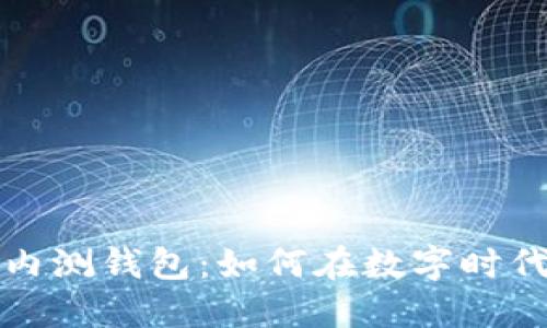 揭秘数字货币内测钱包：如何在数字时代保护你的资产