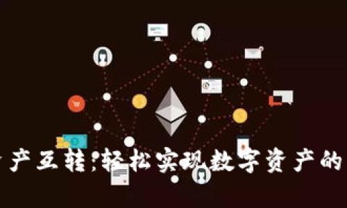 tpWallet资产互转：轻松实现数字资产的流转与增值
