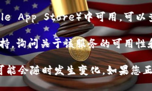 关于“tpWallet”是否仍然可用的问题，具体答案取决于该应用程序或服务的更新和维护状态。一般来说，以下几种方法可以帮助您确定tpWallet现在是否仍然可用：

1. **官方渠道查询**：建议访问tpWallet的官方网站或社交媒体账号，查看它们是否发布了最新的使用通知或更新信息。

2. **用户反馈**：在相关的论坛或社区（例如Reddit、Telegram等）中询问其他用户的使用体验，看看他们是否遇到问题。

3. **应用商店信息**：如果tpWallet在应用商店（如Google Play或Apple App Store）中可用，可以查看应用的评价和评论，以了解其他用户的使用情况。

4. **联系客服**：如果还有疑问，可以考虑直接联系tpWallet的客服支持，询问关于该服务的可用性和功能的问题。

请注意，区块链和加密钱包的生态快速变化，因而工具和服务的可用性可能会随时发生变化。如果您正在考虑使用tpWallet，确保您了解其最新信息和功能，以保证资金安全。