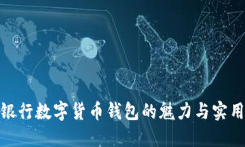 探索银行数字货币钱包的魅力与实用价值