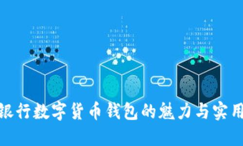 探索银行数字货币钱包的魅力与实用价值