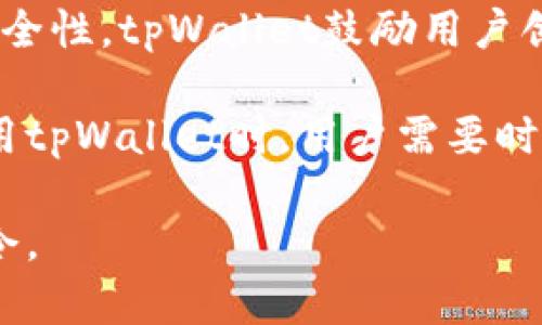 tpWallet口令是用来保障用户在tpWallet平台上的账户安全的重要信息。tpWallet是一个加密货币钱包，允许用户存储、发送和接收各种数字资产。口令的作用类似于银行账户的密码，能够帮助用户保护他们的资产不被未经授权的访问。

口令通常是在用户注册时设定，并在后续操作中用于登录或者进行某些需要安全验证的交易。为了确保安全性，tpWallet鼓励用户创建一个强而复杂的口令，包含数字、字母和特殊字符，并定期更换。

如果用户忘记了口令，tpWallet通常会提供找回口令的选项，可能涉及到邮箱验证或安全问题回答。在使用tpWallet时，用户需要时刻关注账户的安全，避免在不安全的网络环境中操作，以免口令泄露。

总的来说，tpWallet口令是保护用户资产的第一道防线，用户在使用时应当保持警觉，妥善管理自己的口令。