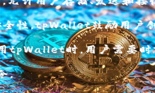 tpWallet口令是用来保障用户在tpWallet平台上的账户安全的重要信息。tpWallet是一个加密货币钱包，允许用户存储、发送和接收各种数字资产。口令的作用类似于银行账户的密码，能够帮助用户保护他们的资产不被未经授权的访问。

口令通常是在用户注册时设定，并在后续操作中用于登录或者进行某些需要安全验证的交易。为了确保安全性，tpWallet鼓励用户创建一个强而复杂的口令，包含数字、字母和特殊字符，并定期更换。

如果用户忘记了口令，tpWallet通常会提供找回口令的选项，可能涉及到邮箱验证或安全问题回答。在使用tpWallet时，用户需要时刻关注账户的安全，避免在不安全的网络环境中操作，以免口令泄露。

总的来说，tpWallet口令是保护用户资产的第一道防线，用户在使用时应当保持警觉，妥善管理自己的口令。