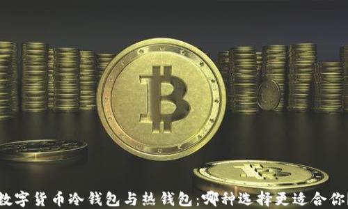 
数字货币冷钱包与热钱包：哪种选择更适合你？
