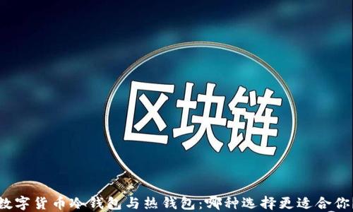 
数字货币冷钱包与热钱包：哪种选择更适合你？