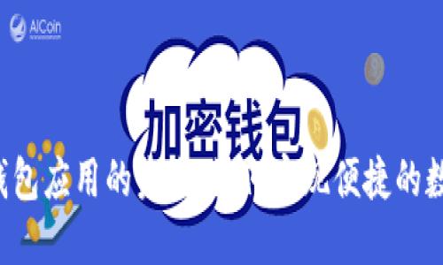 探索Twitter数字钱包应用的未来：如何实现便捷的数字交易与社交互动