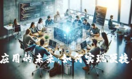 探索Twitter数字钱包应用的未来：如何实现便捷的数字交易与社交互动