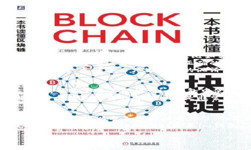 在讨论tpWallet和im钱包之间的通用性之前，我们需要先了解这两个钱包的特性、功能以及它们各自的适用场景。那么，让我们一步一步来拆解这个问题。

### 什么是tpWallet？

#### tpWallet简介
tpWallet是一种专注于区块链技术的数字钱包，用户可以用它来存储、管理和交易多种加密货币。tpWallet通常具有用户友好的界面，支持多样的链上和链下操作，使得用户可以方便地进行加密货币的购买、转账以及资产管理。

#### tpWallet的主要功能
1. **多币种支持**：tpWallet通常支持多种主流的加密货币，如比特币、以太坊、莱特币等。
2. **安全性**：tpWallet采用多重安全措施，包括加密和两步验证，以保护用户的资产。
3. **用户体验**：界面设计简洁，用户只需简单的操作即可完成转账和交易。
4. **智能合约**：tpWallet支持智能合约功能，为用户提供更多的功能和灵活性。

### 什么是im钱包？

#### im钱包简介
im钱包同样是一个数字钱包，主要用于存储和交易加密货币。不过，它的定位与tpWallet可能不同，im钱包更侧重于社交功能或者是集成了其他金融服务的平台。为了满足不同用户的需求，im钱包可能会有更多的功能扩展。

#### im钱包的主要功能
1. **社交功能**：im钱包可能内置社交媒体功能，允许用户在钱包内进行社交互动。
2. **积分或奖励机制**：用户在使用im钱包进行交易时，可能会获得积分或其他奖励。
3. **提供金融服务**：im钱包可能会与金融机构合作，提供贷款、理财等服务。
4. **多种支付方式**：用户可以通过im钱包进行数字货币支付，也可以通过传统的支付方式进行充值。

### tpWallet与im钱包能通用吗？

#### 兼容性问题
那么，tpWallet与im钱包能否通用呢？这个问题的答案主要取决于几个因素：
1. **区块链兼容性**：如果tpWallet和im钱包都支持相同的区块链网络，比如以太坊，那么理论上它们是可以进行相关操作的，比如转账。
2. **地址格式**：不同的钱包可能使用不同的地址格式。用户在使用其中一个钱包向另一个钱包转账时，需要确保目标地址是正确的格式。
3. **用户体验**：即使两者可以兼容，这也不意味着用户在操作中没有麻烦。用户可能会在不同钱包之间基于体验而产生一定的混淆。

#### 实际应用场景
在实际应用中，许多用户会选择在不同的钱包之间转账。例如，一个用户可能在tpWallet中拥有比特币，并希望将其转移到im钱包中使用社交功能进行交流和交易。在这种情况下，如果两者都支持比特币的存储和转账，那就没问题。
然而，如果其中一个钱包不支持某种特定的加密货币，用户在尝试转账时就会遭遇限制。因此，了解这两个钱包各自的支持币种是非常重要的。

#### 建议与总结
所以，tpWallet与im钱包之间的通用性并不是绝对的，它依赖于多个因素，包括所支持的加密货币、区块链网络以及各自的技术标准。如果你考虑在这两个钱包之间进行转账，建议事先了解它们各自的特性和限制，避免不必要的麻烦。
最后，希望各位用户在使用这些数字钱包时能够保持谨慎，确保安全，并充分利用各个平台提供的功能。无论是选择tpWallet还是im钱包，了解它们的特色和优势，才能更好地管理和增值自己的资产。

以上就是关于tpWallet和im钱包是否能通用的详细探讨。如果还有更多疑问，欢迎交流和讨论！