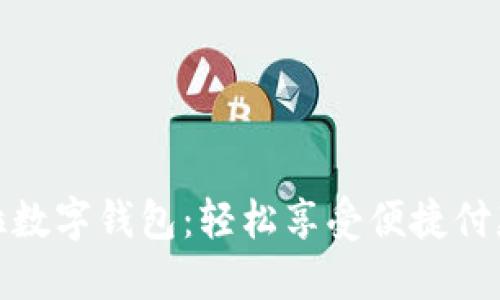 特斯拉数字钱包：轻松享受便捷付款体验