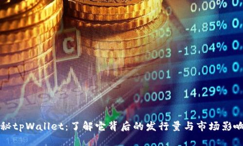探秘tpWallet：了解它背后的发行量与市场影响力