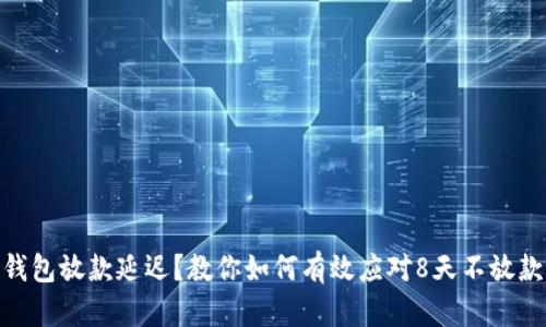 : 数字钱包放款延迟？教你如何有效应对8天不放款的困扰
