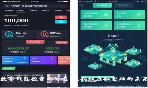 数字钱包投资的可靠性：揭秘虚拟金融的未来