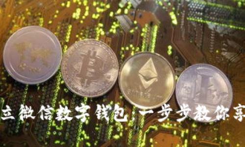 如何轻松开立微信数字钱包：一步步教你享受便捷生活