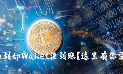 抹茶交易所提币到tpWallet没到账？这里有你需要知道的一切！