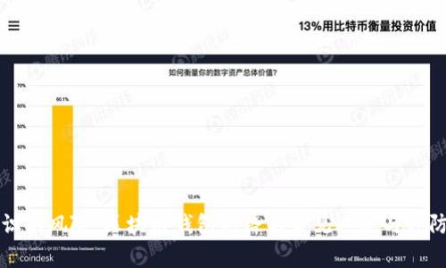 如何识别风险：区块链钱包跑路的常见迹象与预防指南