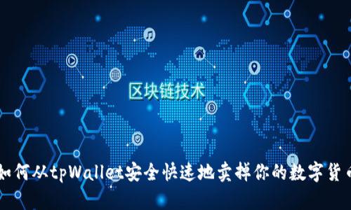 如何从tpWallet安全快速地卖掉你的数字货币