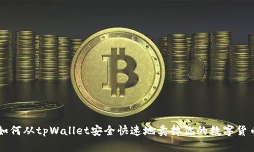 如何从tpWallet安全快速地卖掉你的数字货币