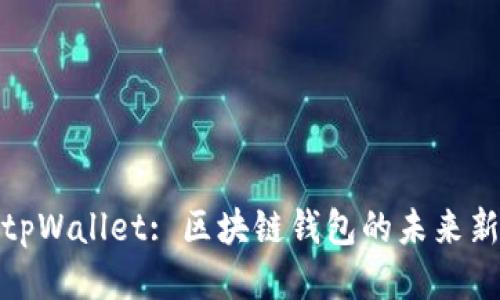 探秘tpWallet: 区块链钱包的未来新趋势
