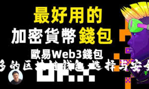 国内用户最多的区块链钱包：选择与安全的完美结合