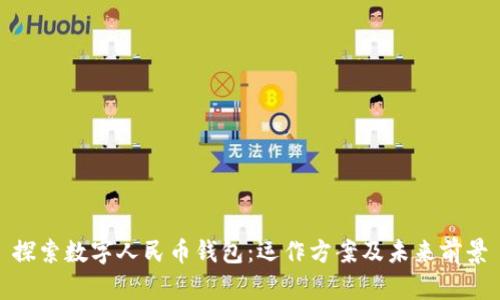 探索数字人民币钱包：运作方案及未来前景