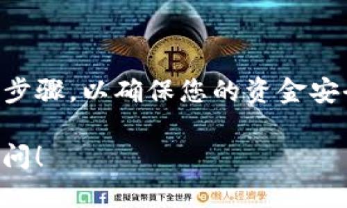 要将抹茶（Mexc）交易所的资金提现到TP钱包，您可以按照以下步骤进行操作。请确保您已经在抹茶交易所（Mexc）上注册并完成了身份验证，同时您的TP钱包已经设置好并能够接收相应的数字资产。

### 步骤1：登录抹茶交易所

首先，您需要登录抹茶交易所的账户。确保您使用的是正确的登录凭据。

### 步骤2：选择提现选项

一旦您成功登录，导航到“资产”或“钱包”部分。这通常可以在界面上找到，可能在首页的顶部或侧边栏。

### 步骤3：选择提现资产

在资产页面，找到您想要提现的数字货币，例如USDT、BTC等。每种资产可能有不同的提现选项和流程。点击您要提现的资产旁边的“提现”按钮。

### 步骤4：输入提现信息

在提现页面，您需要输入以下信息：

- **提现地址**：在TP钱包中，找到您要接收的资产的地址。确保选择正确的网络（如ERC20、TRC20等），以避免资产丢失。
- **提现金额**：输入您想要提现的金额。确保您的账户余额足够，并了解交易所可能收取的手续费。

### 步骤5：确认信息

在进行提现之前，请再次确认您的提现地址和金额。确保所有信息都是正确的。这一步非常重要，因为一旦交易发起，无法撤回或更改。

### 步骤6：进行身份验证

一些交易所可能要求您进行身份验证，比如输入验证码或使用两步验证（2FA）。按照系统提示完成这些步骤，以确保您的账户安全。

### 步骤7：提交提现请求

一切准备就绪后，点击“提交”或“确认”按钮，提交您的提现请求。通常，系统会显示一条声明，告知您提现请求已成功提交。

### 步骤8：检查提现状态

您可以在“提现记录”或“历史”部分查看您的提现状态。通常，提现处理需要一些时间，具体取决于网络拥堵和交易所的处理速度。

### 步骤9：在TP钱包中查看余额

一旦提现请求被处理，您的资金应该会出现在TP钱包中，您可以打开TP钱包，查看相关资产的余额，确认是否已成功到账。

### 注意事项

1. **手续费**：请务必了解提现时的手续费以及提现金额的最小限制，以免因手续费影响您的提现金额。
   
2. **网络费用**：不同的区块链网络可能会有不同的交易费用，这也可能影响您的实际到账金额。

3. **处理时间**：不同交易所的提现处理时间可能不同，高峰期可能会导致延迟。

### 结论

通过上述步骤，您可以顺利将抹茶交易所的资金提现到TP钱包。请务必小心并验证每一步骤，以确保您的资金安全无误。  如有疑问，可以随时查阅抹茶交易所的官方指南或联系客户支持。

希望这个流程能帮助您顺利实现提现。如果您有其他问题或需要更多帮助，欢迎随时询问！