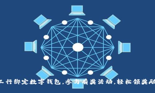 工行绑定数字钱包，参与有奖活动，轻松领奖励！