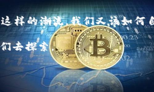   “从欧易到tpWallet：数字货币管理的潮流与未来” / 
 guanjianci 数字货币,欧易,tpWallet,区块链 /guanjianci 

引言：数字货币时代的来临
在最近几年中，数字货币的崛起已经改变了我们对财务的理解。曾经，人们认为只需依赖传统的银行系统和纸币即可，而如今，数字货币，如比特币、以太坊等，已经成为投资者的新宠。这种转变不是偶然的，而是因为人们愈发意识到，可靠性、安全性以及灵活性都极其重要。特别是在这种背景下，数字货币钱包如欧易与tpWallet的出现，带来了便捷的资产管理方式。然而，它们究竟有何不同？在选择时又该注意哪些点呢？

欧易：数字资产交易的新宠
作为一家全球领先的数字资产交易平台，欧易（OKEx）自2014年成立以来，一直在不断发展，其平台提供了丰富的交易对和金融服务。无论是新手还是经验丰富的投资者，欧易的平台都力求为用户提供简单易用的交易体验。那么，欧易究竟有什么特色呢？

多样化的交易功能
首先要提到的是，欧易的多样化交易功能。这个平台不仅支持现货交易，还提供杠杆交易、期货交易和DeFi服务。有些用户可能会问：“这...真的有那么复杂吗？”其实，欧易在用户界面设计上非常友好，新手用户只需花费稍微一些时间，就能上手操作。

安全性保障
安全性方面，欧易采取了多重安全措施，包括冷钱包存储技术及资产保险。这意味着用户的资产能够得到高度保护。在数字货币领域，安全永远是第一要务，所以选择一个安全的平台显得尤为重要。

tpWallet：创新与便捷的选择
而谈到tpWallet，它是一款功能强大的数字货币钱包，旨在为用户提供安全、便捷的数字资产管理服务。与欧易相比，tpWallet更加注重用户的移动体验。这款钱包允许用户轻松管理其多种数字资产，可以说是移动端用户的最佳选择。

用户友好的界面
tpWallet的界面设计极为简洁，许多人可能会问：“为什么一个钱包的设计这么重要？”其实，用户友好的界面能够显著降低用户的操作难度，使得管理数字货币资产变得轻松。对于快速交易和转账，tpWallet无疑是一种得力助手。

安全策略与隐私保护
在安全性方面，tpWallet同样不遗余力。它采用了加密技术来保护用户的信息，并且提供了种类繁多的操作权限设置，用户可以根据自身需要进行相应调整，这样即便是对数字货币不太了解的用户，也能在使用过程中保持安全感。

欧易与tpWallet的比较
那么，这两者之间有什么异同呢？首先，欧易是一个交易平台，而tpWallet则是一个个人钱包。对于高频交易的用户来说，欧易提供了更丰富的功能和选项；而对于注重安全和轻便的用户，tpWallet无疑是一个更好的选择。同时，从服务的差异来看，欧易提供了一整套的金融服务，而tpWallet偏向于资产管理。

如何选择适合自己的钱包
那么，究竟该如何选择适合自己的钱包呢？首先要考虑的是你的需求。如果你是一位频繁交易的投资者，欧易的功能将非常适合你，反之，如果你只是持币待涨，tpWallet可能更为便捷。其次，安全性也是一个不得不考虑的因素。不论选择哪款产品，确保其安全性是重中之重。

用户体验的重要性
另外，用户体验也不可忽视。很多人可能会想：“这...真的那么重要吗？”事实证明，良好的用户体验能让你在操作时更加顺畅，进而提升交易的效率。选择一个易于操作且功能全面的钱包，能够有效帮助投资者掌控自己的资产。

结论：选择你的数字资产管理工具
=总之，欧易和tpWallet各有其特色和适用场景。随着数字货币市场的不断发展，用户的选择也在不断变化。从交易频率、功能需求到安全保障，都是我们在选择数字资产管理工具时必须认真考虑的因素。所以，无论你是选择欧易还是tpWallet，都需要深思熟虑，确保找到最适合自己的那款，这样才能在波动的数字货币市场中保持稳定的心态与资产增长。

最后一点，小编想说的是，不论是数字货币还是任何一种投资，风险总是伴随着收益的。因此，做出选择之前，请务必了解相关知识和市场动态，才能更好保护自己的资产。 

展望未来：数字货币的进化与挑战
作为一种新兴的金融工具，数字货币无疑还处于不断发展的阶段。未来，我们不仅将看到它在投资领域的进一步渗透，其技术底层的区块链也将在更多的行业中发挥越来越重要的作用。那么，面对这样的潮流，我们又该如何自处呢？

在选择数字货币管理工具时，我们要时刻关注行业动态，理解技术的变革背后的价值。不管是欧易还是tpWallet，勇敢选择，但也要谨记风险，聪明投资。未来的数字货币市场大有可为，正等待着我们去探索。

当然，还有许多如tpWallet或其他钱包平台的发展与创新，值得我们继续观察。希望在不久的将来，你我都能在数字货币的世界中找到自己的蓝海，创建属于自己的财富传说。
