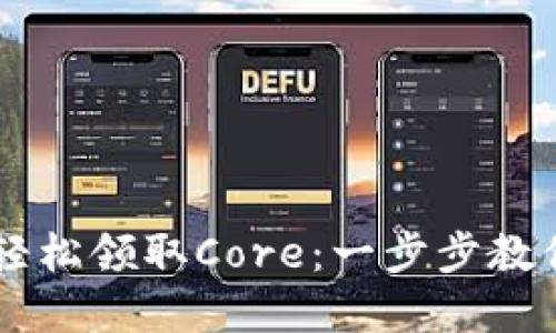通过tpWallet轻松领取Core：一步步教你如何快速上手