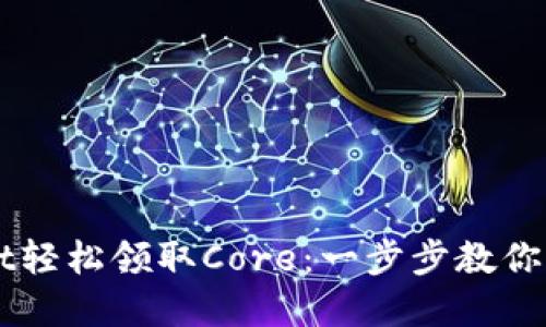 通过tpWallet轻松领取Core：一步步教你如何快速上手