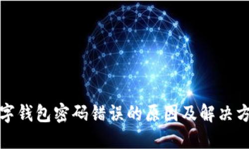 数字钱包密码错误的原因及解决方法