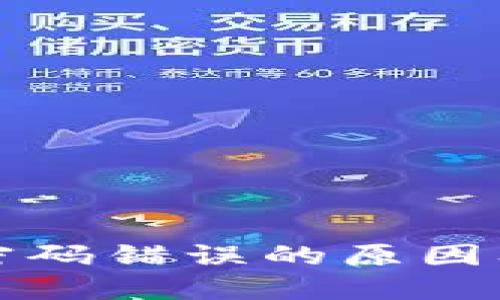 数字钱包密码错误的原因及解决方法