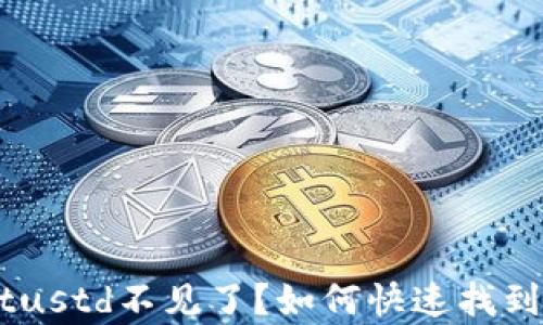 
    tpWalletustd不见了？如何快速找到你的数字资产