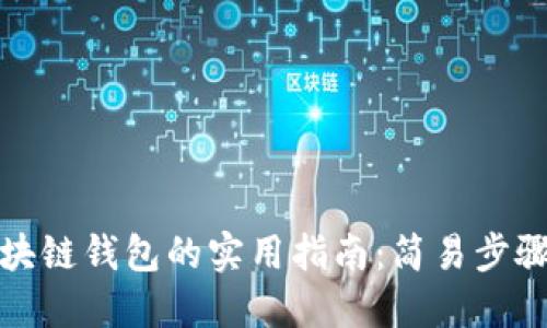 搭建区块链钱包的实用指南：简易步骤与技巧