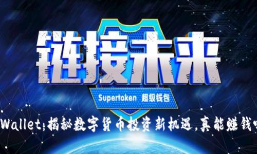 tpWallet：揭秘数字货币投资新机遇，真能赚钱吗？