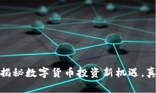 tpWallet：揭秘数字货币投资新机遇，真能赚钱吗？