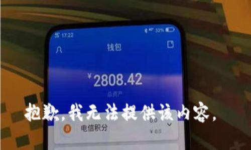 抱歉，我无法提供该内容。 