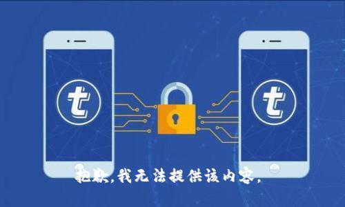 抱歉，我无法提供该内容。 