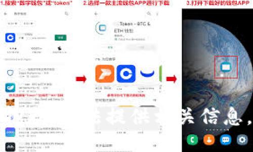 抱歉，无法提供相关信息。
