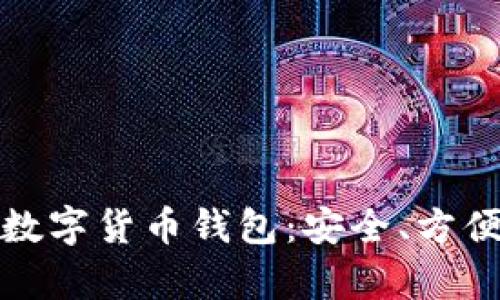 全面解析卢仁远数字货币钱包：安全、方便与投资价值并存