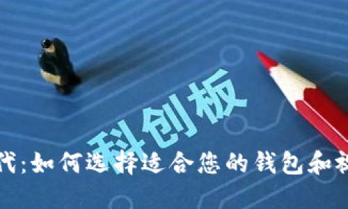 掌握数字时代：如何选择适合您的钱包和视频会员服务